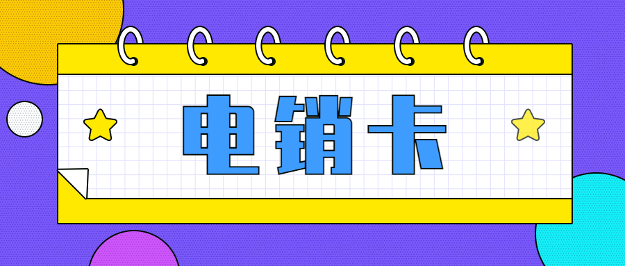 电销卡